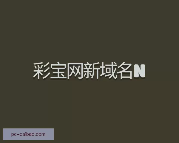 知道彩宝网新域名n